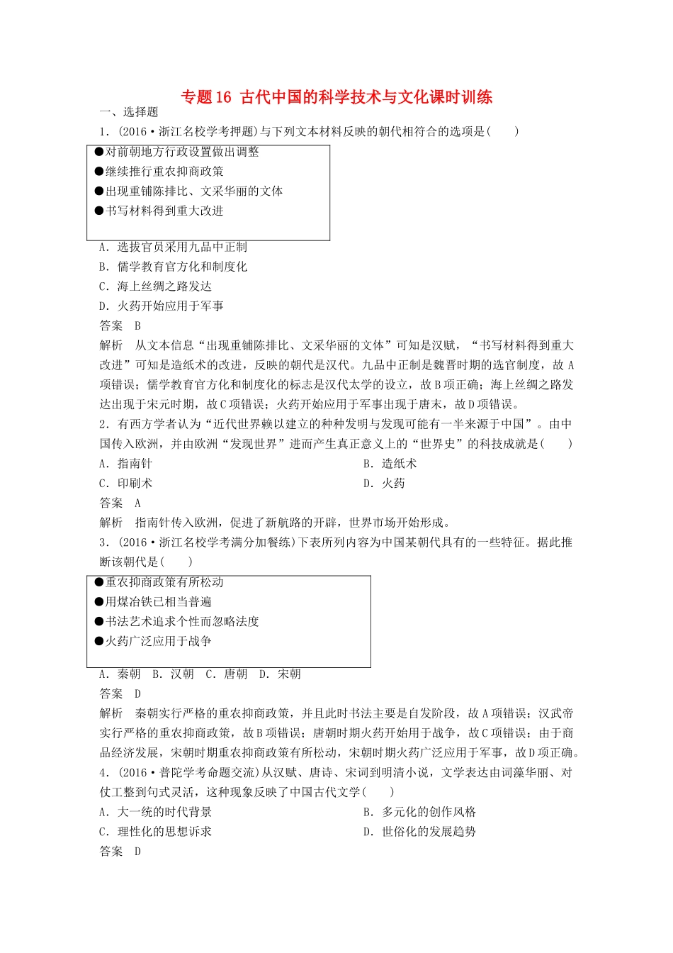 （浙江选考）高考历史总复习 专题16 古代中国的科学技术与文化课时训练-人教版高三全册历史试题_第1页