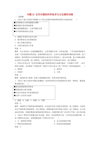（浙江选考）高考历史总复习 专题16 古代中国的科学技术与文化课时训练-人教版高三全册历史试题