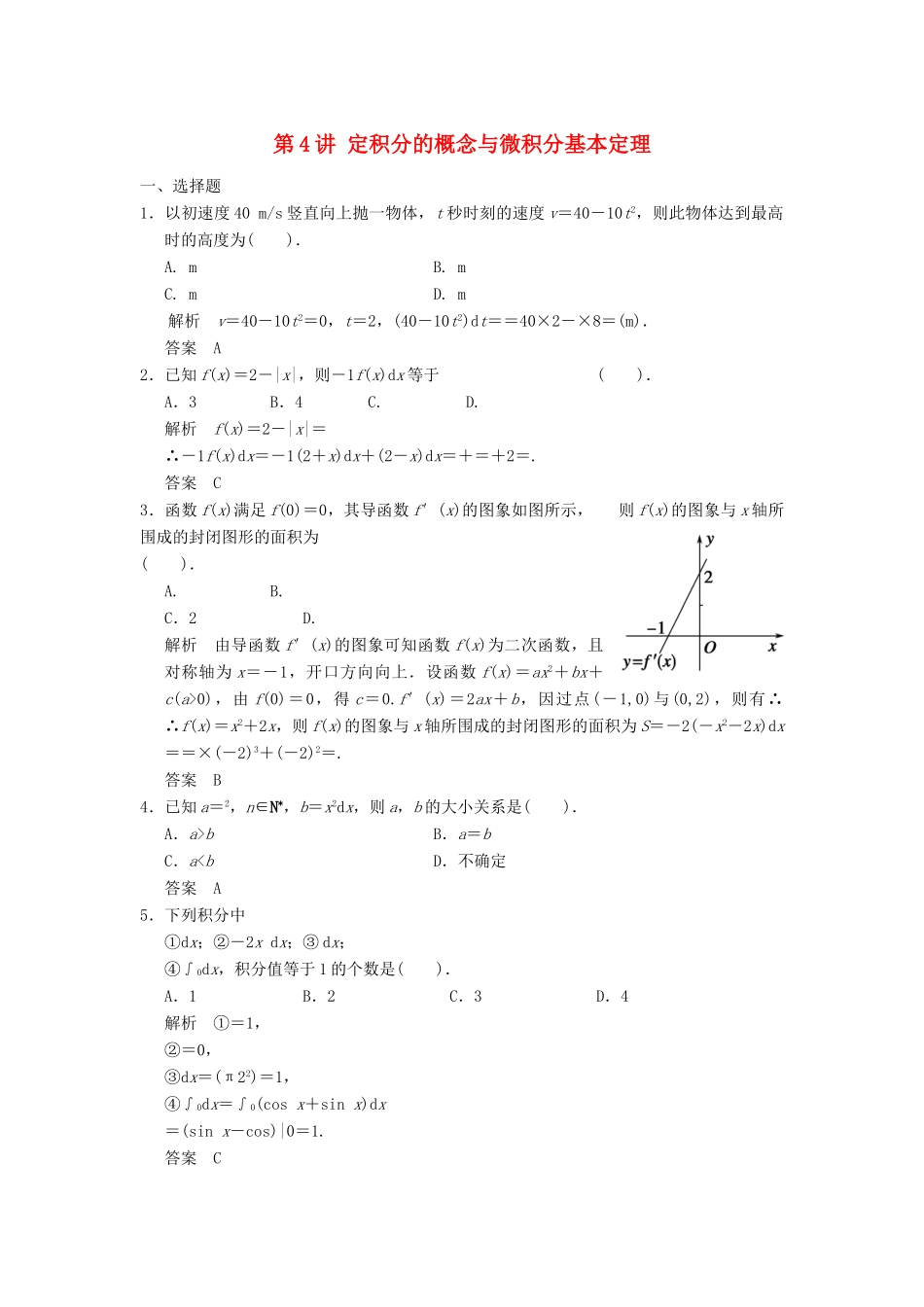 （广东专用）高考数学一轮复习 第三章 第4讲 定积分的概念与微积分基本定理 文（含解析）-人教版高三全册数学试题_第1页