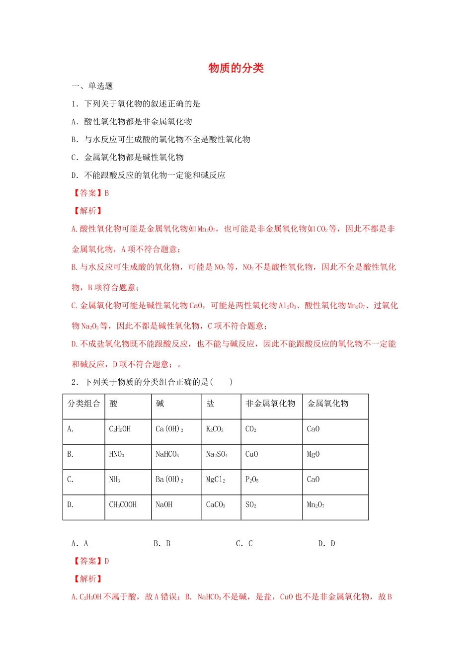 高中化学 1.1.1 物质的分类练习（2）（含解析）苏教版必修第一册-苏教版高一第一册化学试题_第1页