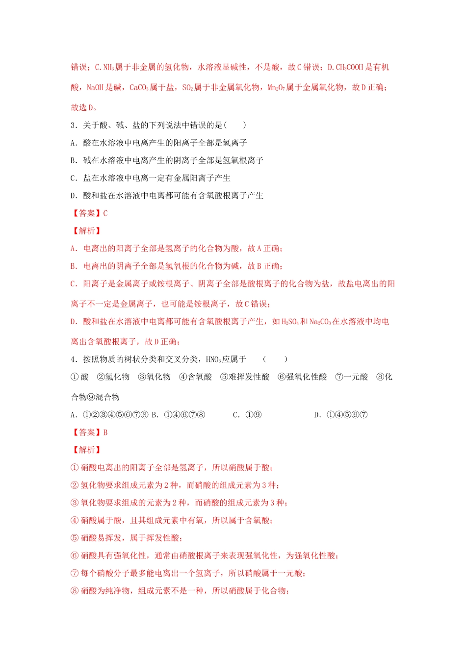 高中化学 1.1.1 物质的分类练习（2）（含解析）苏教版必修第一册-苏教版高一第一册化学试题_第2页