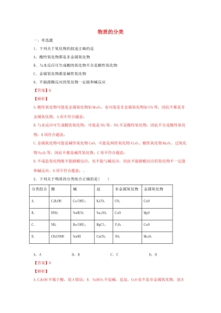 高中化学 1.1.1 物质的分类练习（2）（含解析）苏教版必修第一册-苏教版高一第一册化学试题
