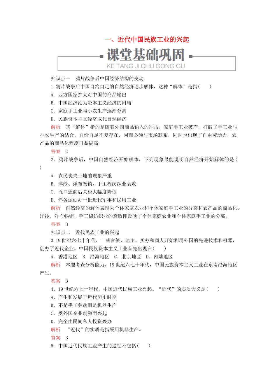 高中历史 专题二 近代中国资本主义的曲折发展 一、近代中国民族工业的兴起练习 人民版必修2-人民版高一必修2历史试题_第1页