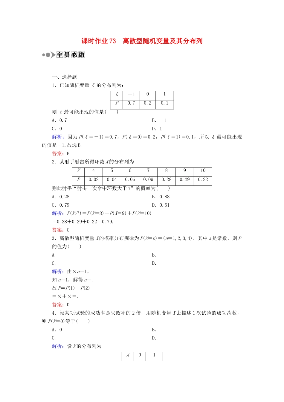 （新课标）高考数学大一轮复习 第十章 计数原理、概率、随机变量及其分布课时作业73 理 新人教A版-新人教A版高三全册数学试题_第1页