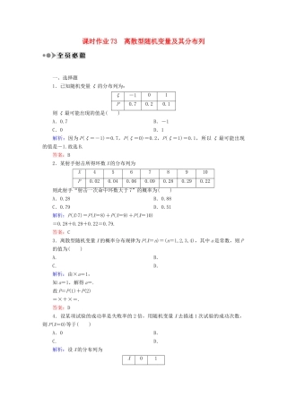 （新课标）高考数学大一轮复习 第十章 计数原理、概率、随机变量及其分布课时作业73 理 新人教A版-新人教A版高三全册数学试题
