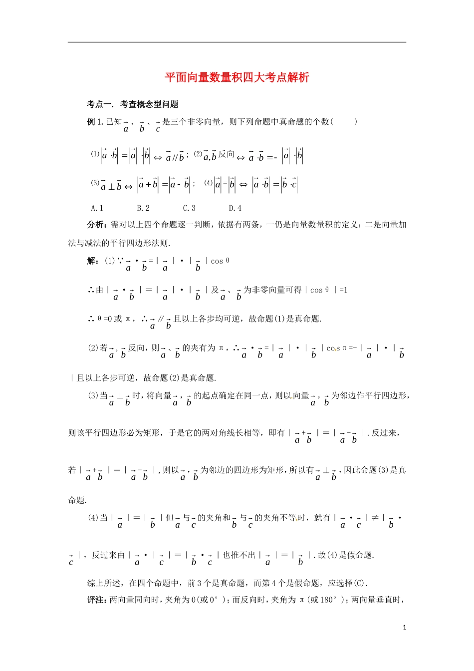 高中数学 2.5《平面向量数量积》考点解析 北师大版必修4-北师大版高二必修4数学试题_第1页