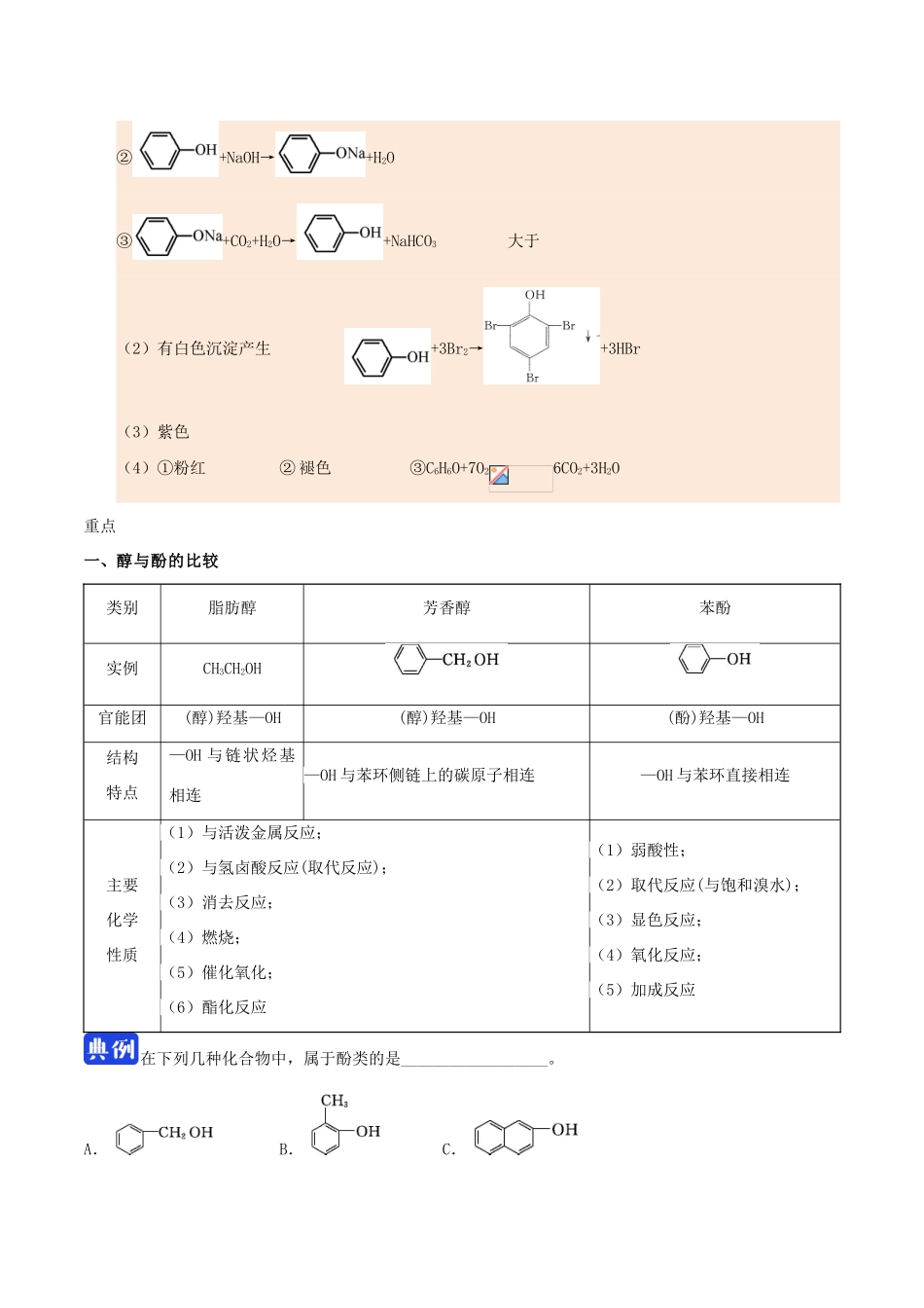 高中化学 第三章 烃的含氧衍生物 第一节 醇酚（第2课时）练习 新人教版选修5-新人教版高二选修5化学试题_第3页