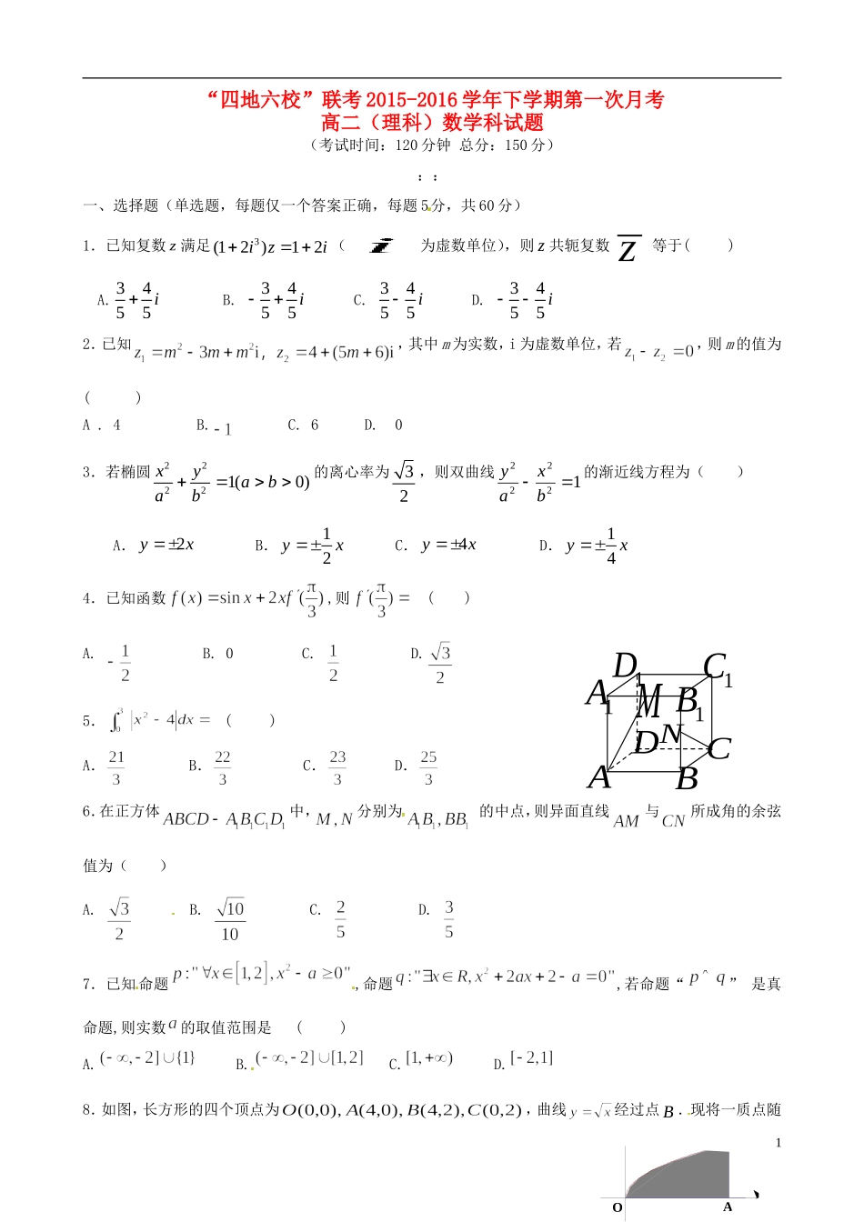 福建省四地六校高二数学下学期第一次联考试题 理`-人教版高二全册数学试题_第1页