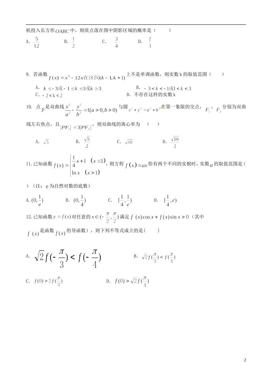 福建省四地六校高二数学下学期第一次联考试题 理`-人教版高二全册数学试题_第2页