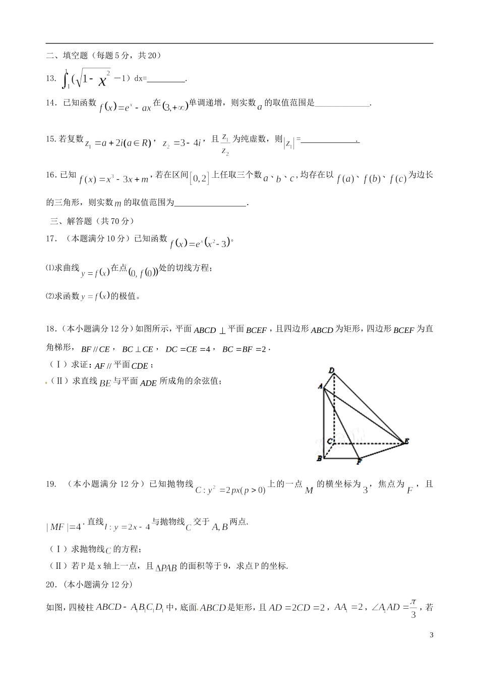 福建省四地六校高二数学下学期第一次联考试题 理`-人教版高二全册数学试题_第3页