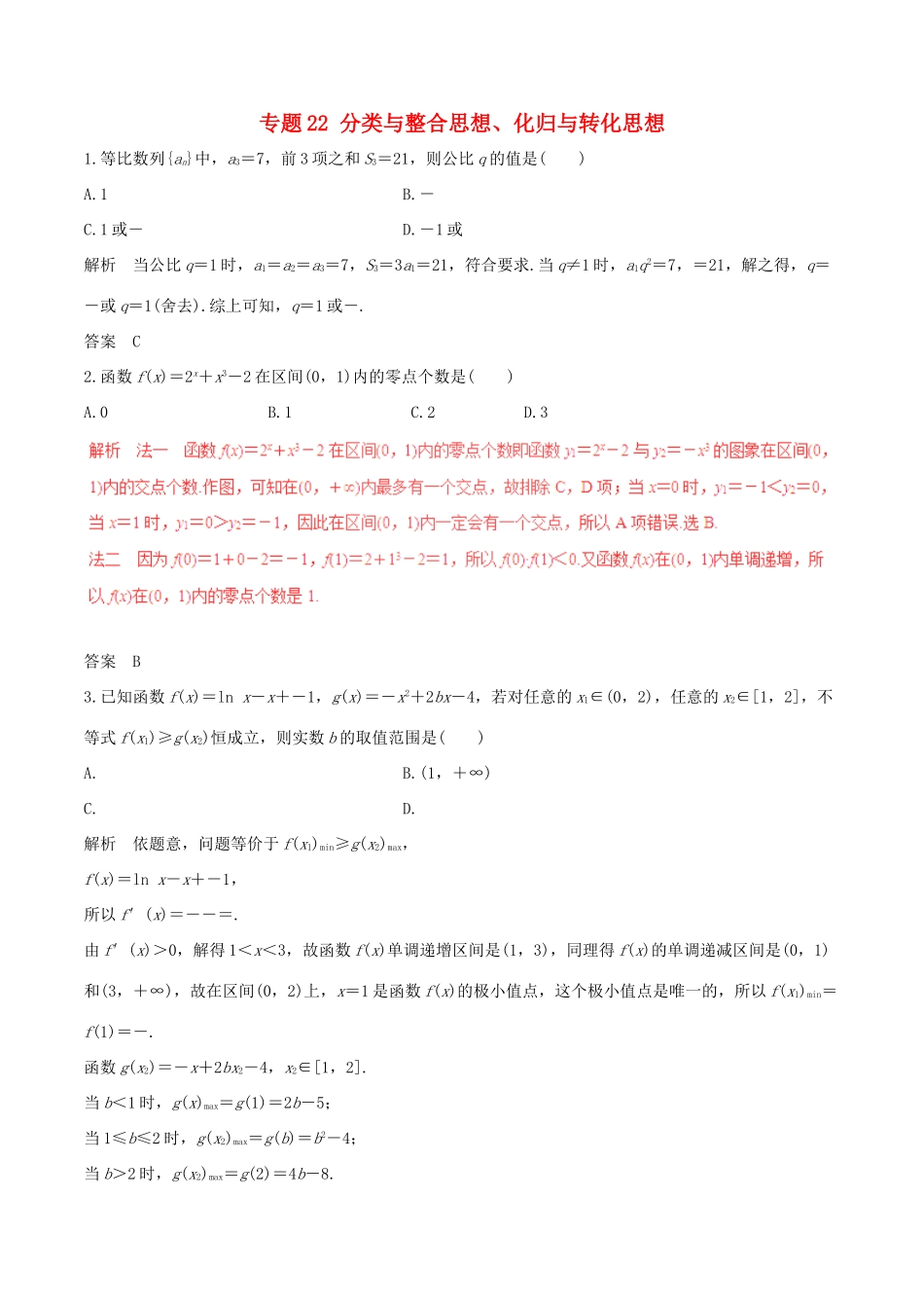 高考数学（深化复习命题热点提分）专题22 分类与整合思想、化归与转化思想 理-人教版高三全册数学试题_第1页