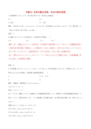 高考数学（深化复习命题热点提分）专题22 分类与整合思想、化归与转化思想 理-人教版高三全册数学试题