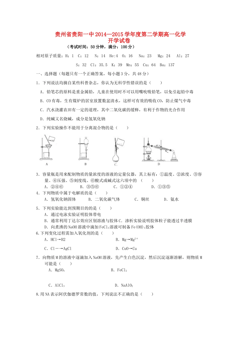 贵州省贵阳一中高一化学下学期开学考试试题-人教版高一全册化学试题_第1页