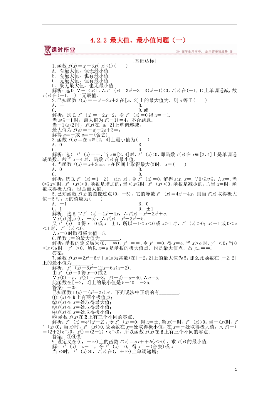 高中数学 第四章 导数应用 4.2.2 最大值、最小值问题（一）作业 北师大版选修1-1-北师大版高二选修1-1数学试题_第1页