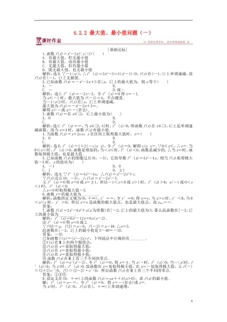高中数学 第四章 导数应用 4.2.2 最大值、最小值问题（一）作业 北师大版选修1-1-北师大版高二选修1-1数学试题
