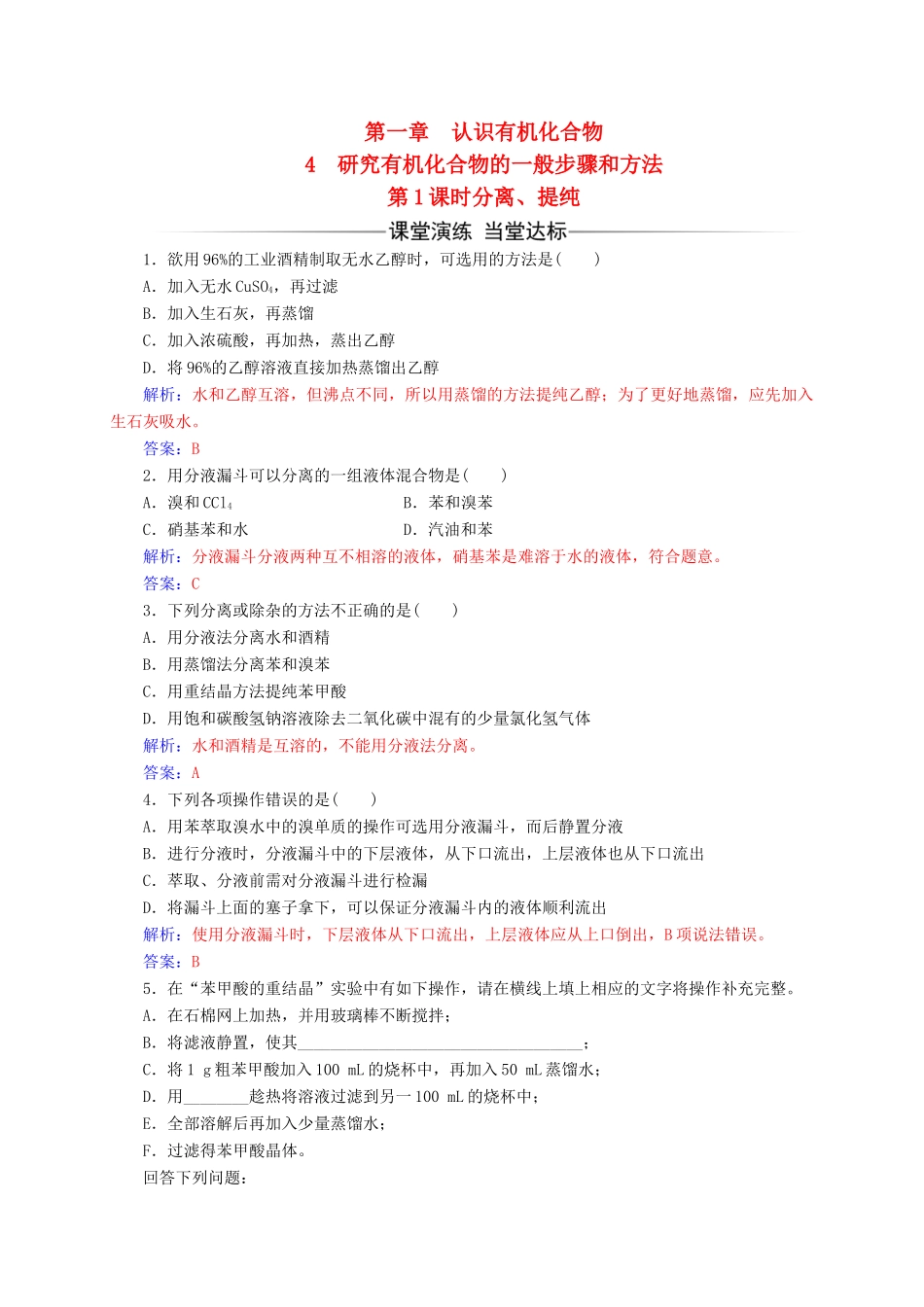 高中化学 第一章 认识有机化合物 4（第1课时）分离、提纯练习 新人教版选修5-新人教版高二选修5化学试题_第1页