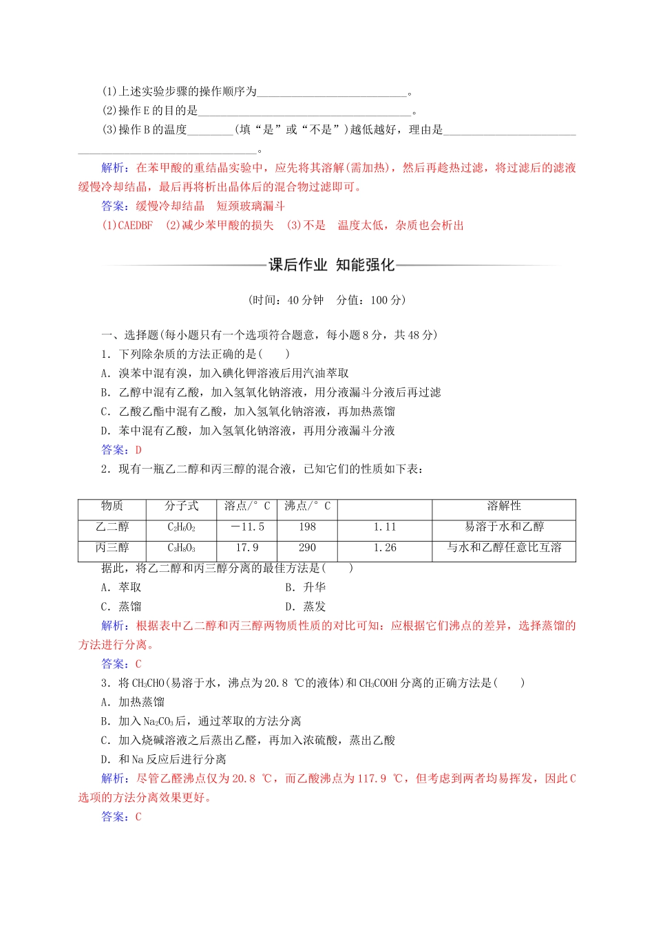 高中化学 第一章 认识有机化合物 4（第1课时）分离、提纯练习 新人教版选修5-新人教版高二选修5化学试题_第2页