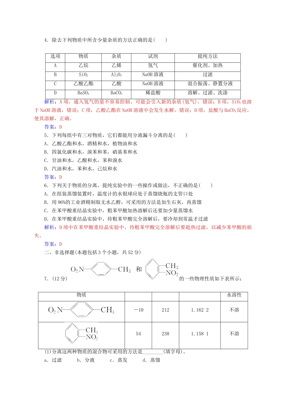 高中化学 第一章 认识有机化合物 4（第1课时）分离、提纯练习 新人教版选修5-新人教版高二选修5化学试题_第3页