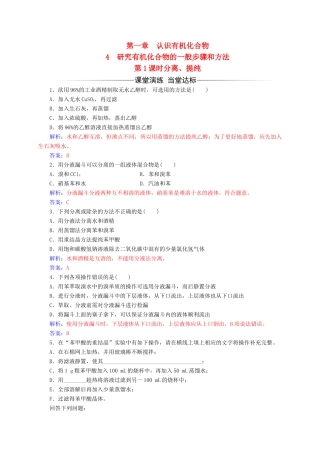 高中化学 第一章 认识有机化合物 4（第1课时）分离、提纯练习 新人教版选修5-新人教版高二选修5化学试题