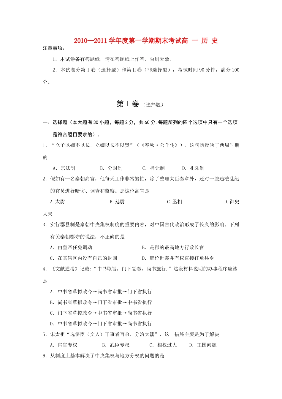 辽宁省锦州市10—11学年度高一历史第一学期期末考试_第1页