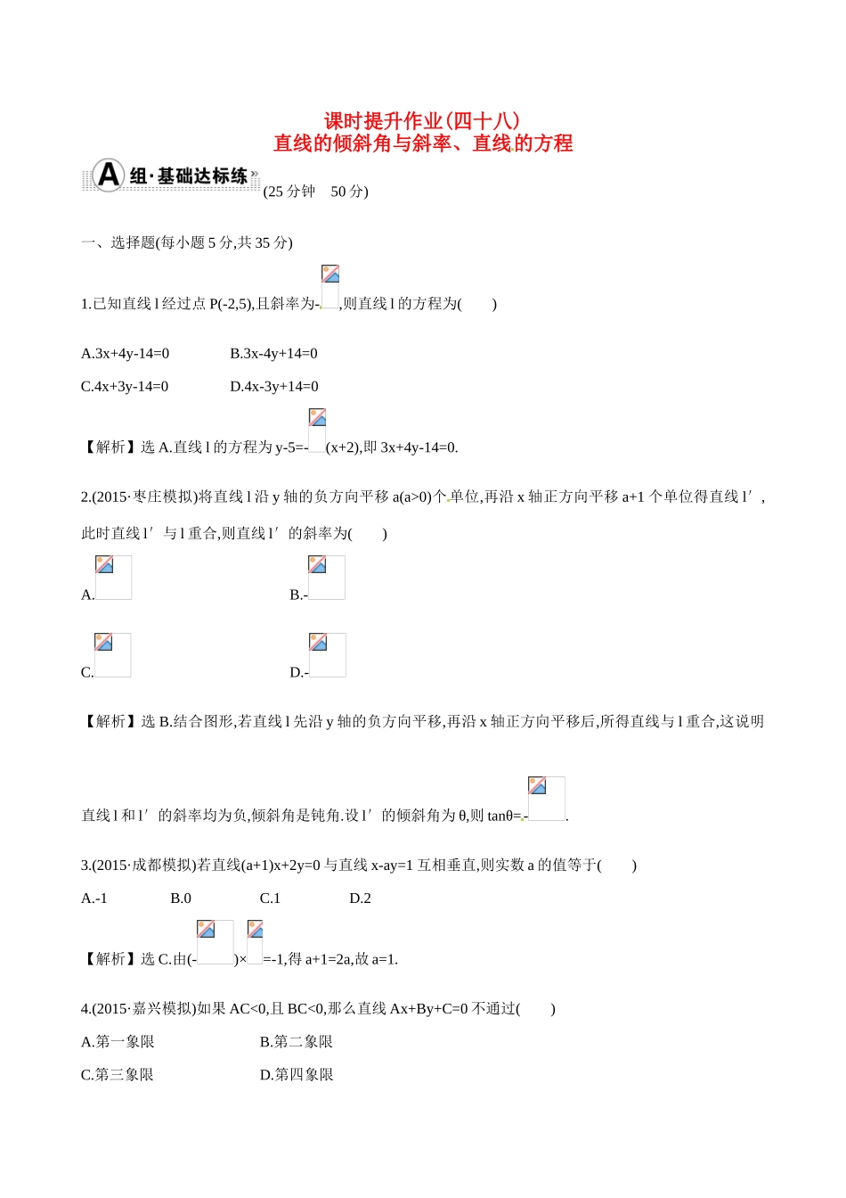 （全国通用）高考数学 8.1 直线的倾斜角与斜率、直线的方程练习-人教版高三全册数学试题_第1页