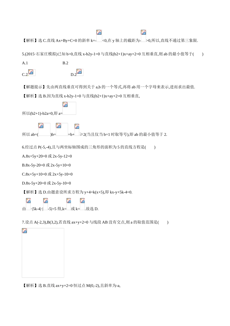 （全国通用）高考数学 8.1 直线的倾斜角与斜率、直线的方程练习-人教版高三全册数学试题_第2页