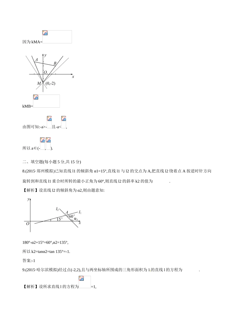 （全国通用）高考数学 8.1 直线的倾斜角与斜率、直线的方程练习-人教版高三全册数学试题_第3页