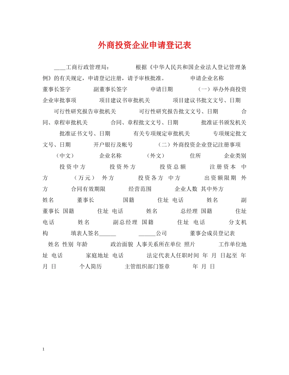 外商投资企业申请登记表 _第1页