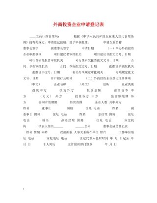 外商投资企业申请登记表 