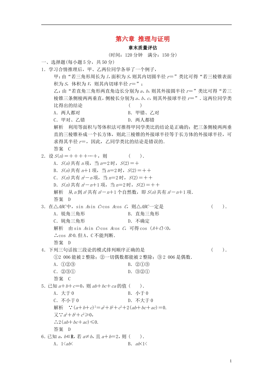 高中数学 第六章 推理与证明章末质量评估 湘教版选修2-2-湘教版高二选修2-2数学试题_第1页