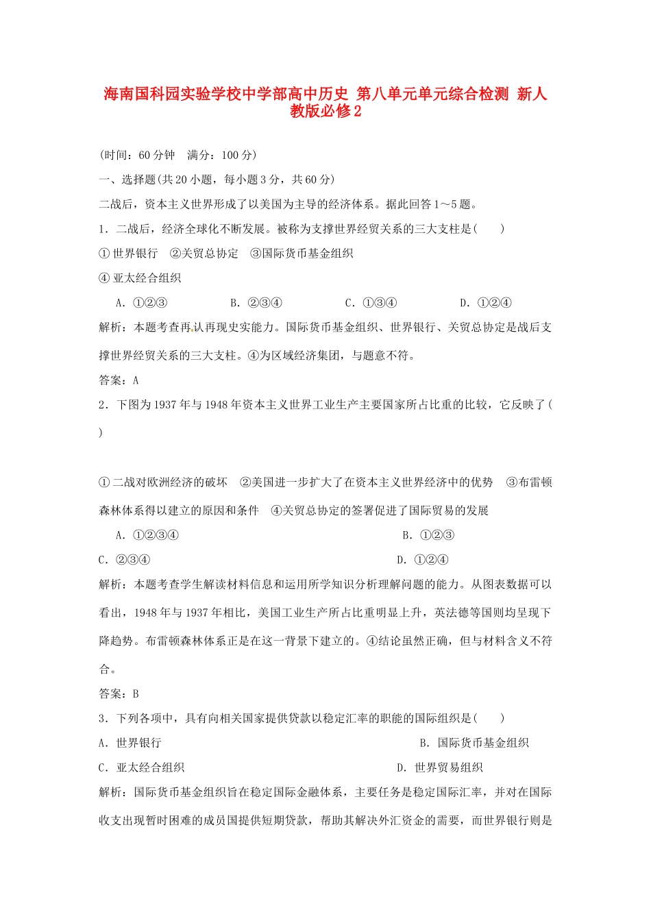 海南国科园实验学校中学部高中历史 第八单元单元综合检测 新人教版必修2_第1页