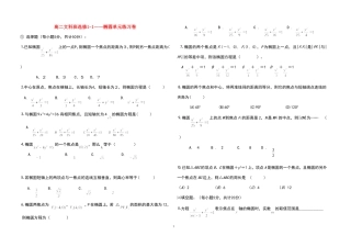 高二数学椭圆单元练习卷新人教版选修1