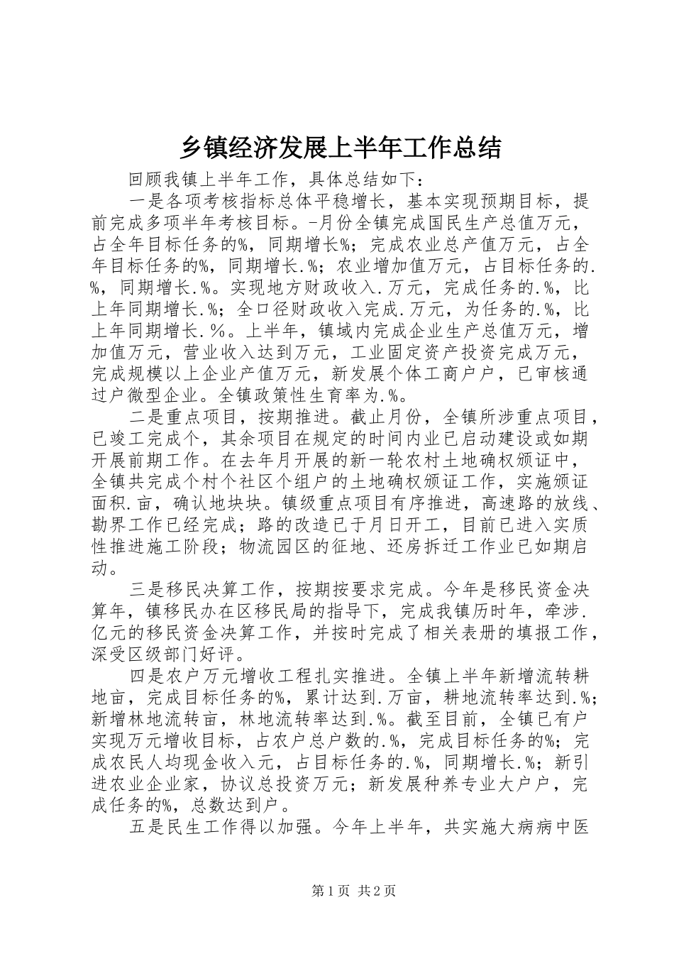 乡镇经济发展上半年工作总结 _第1页