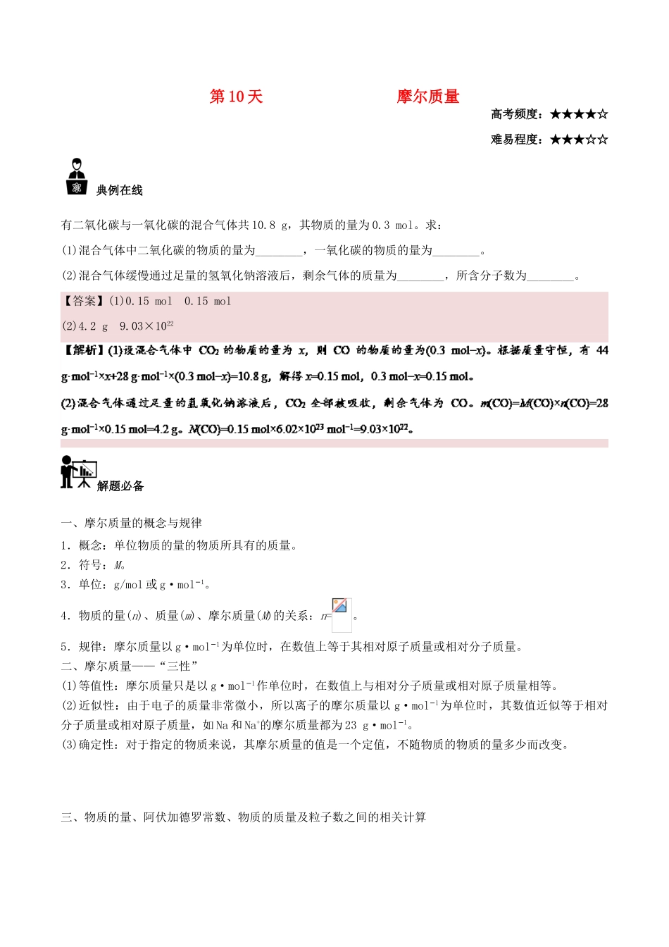 高中化学 每日一题之快乐暑假 第10天 摩尔质量（含解析）新人教版-新人教版高一全册化学试题_第1页