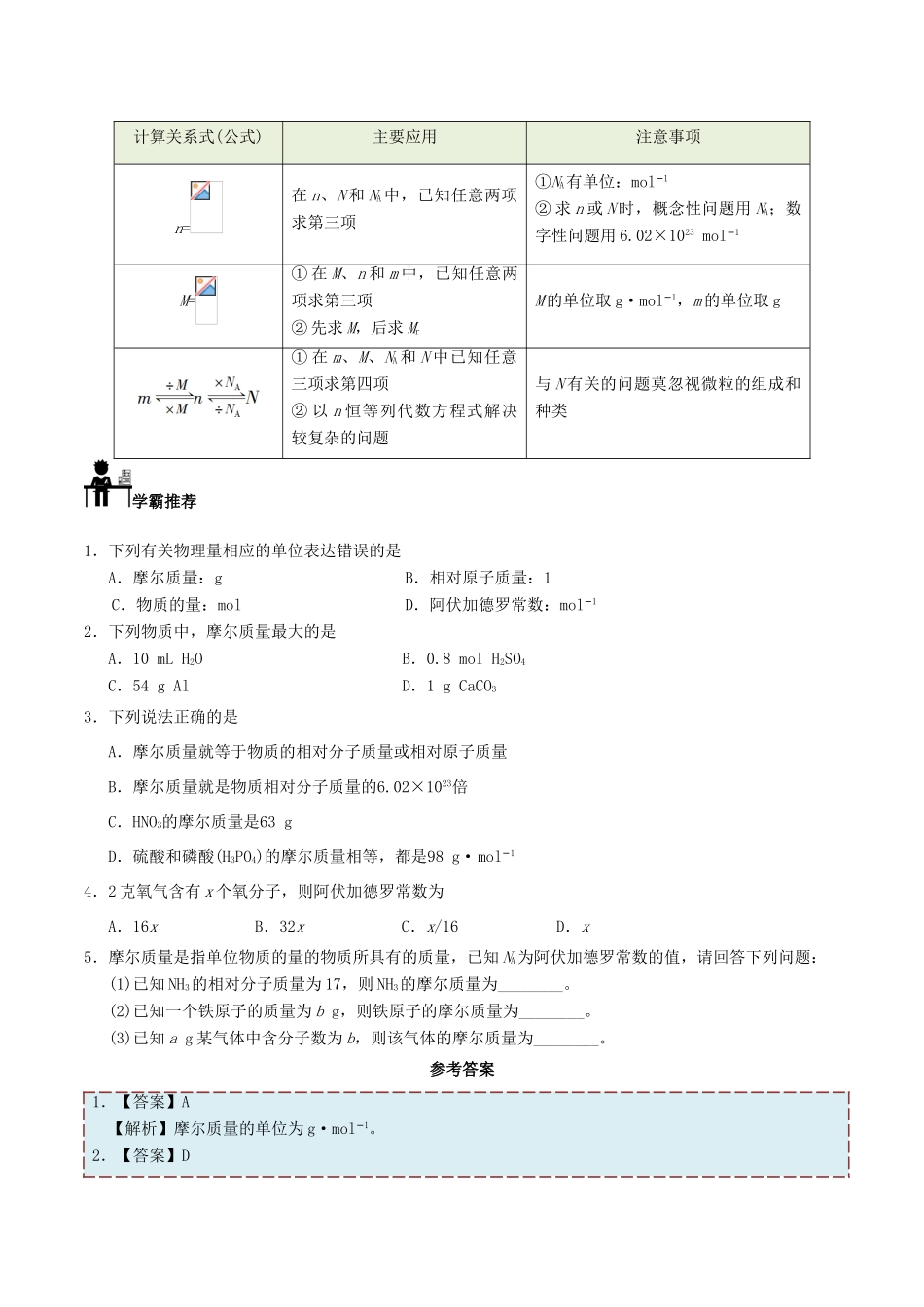 高中化学 每日一题之快乐暑假 第10天 摩尔质量（含解析）新人教版-新人教版高一全册化学试题_第2页