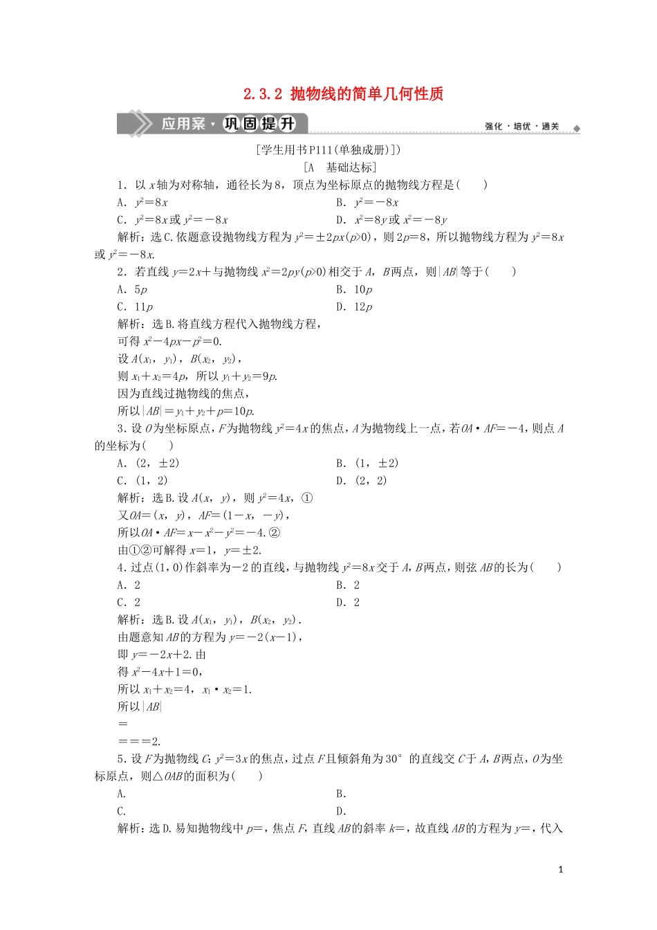 高中数学 第二章 圆锥曲线与方程 2.3.2 抛物线的简单几何性质练习（含解析）新人教A版选修1-1-新人教A版高二选修1-1数学试题_第1页