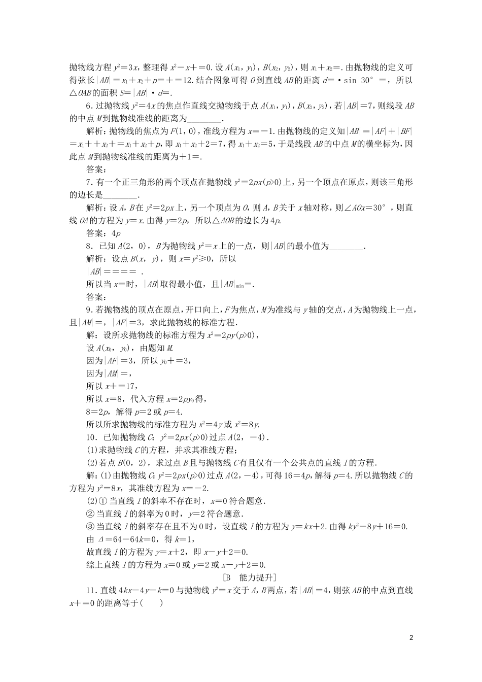 高中数学 第二章 圆锥曲线与方程 2.3.2 抛物线的简单几何性质练习（含解析）新人教A版选修1-1-新人教A版高二选修1-1数学试题_第2页
