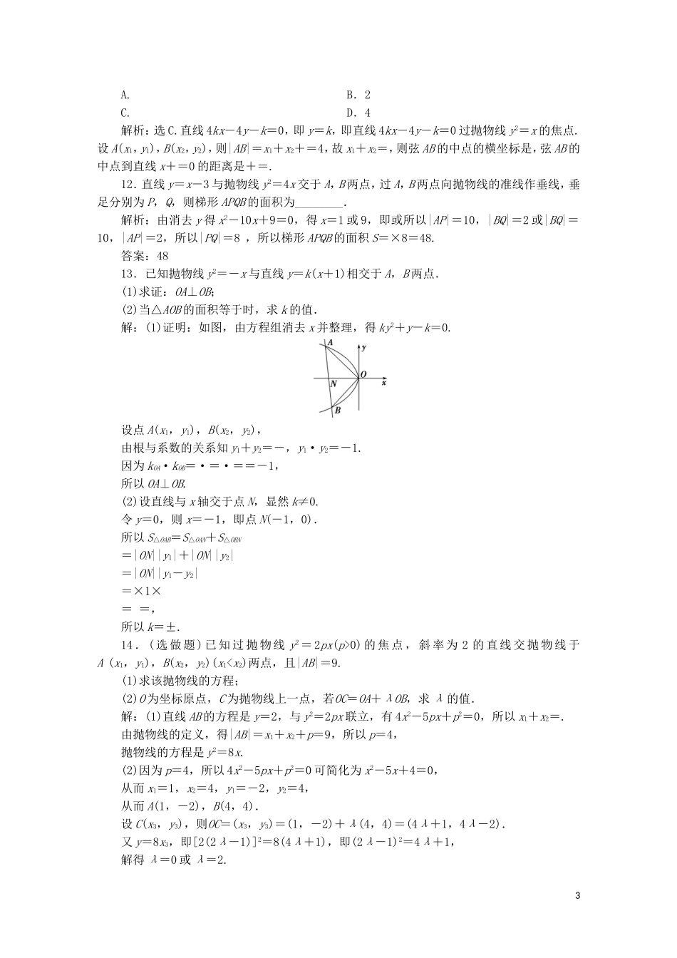 高中数学 第二章 圆锥曲线与方程 2.3.2 抛物线的简单几何性质练习（含解析）新人教A版选修1-1-新人教A版高二选修1-1数学试题_第3页