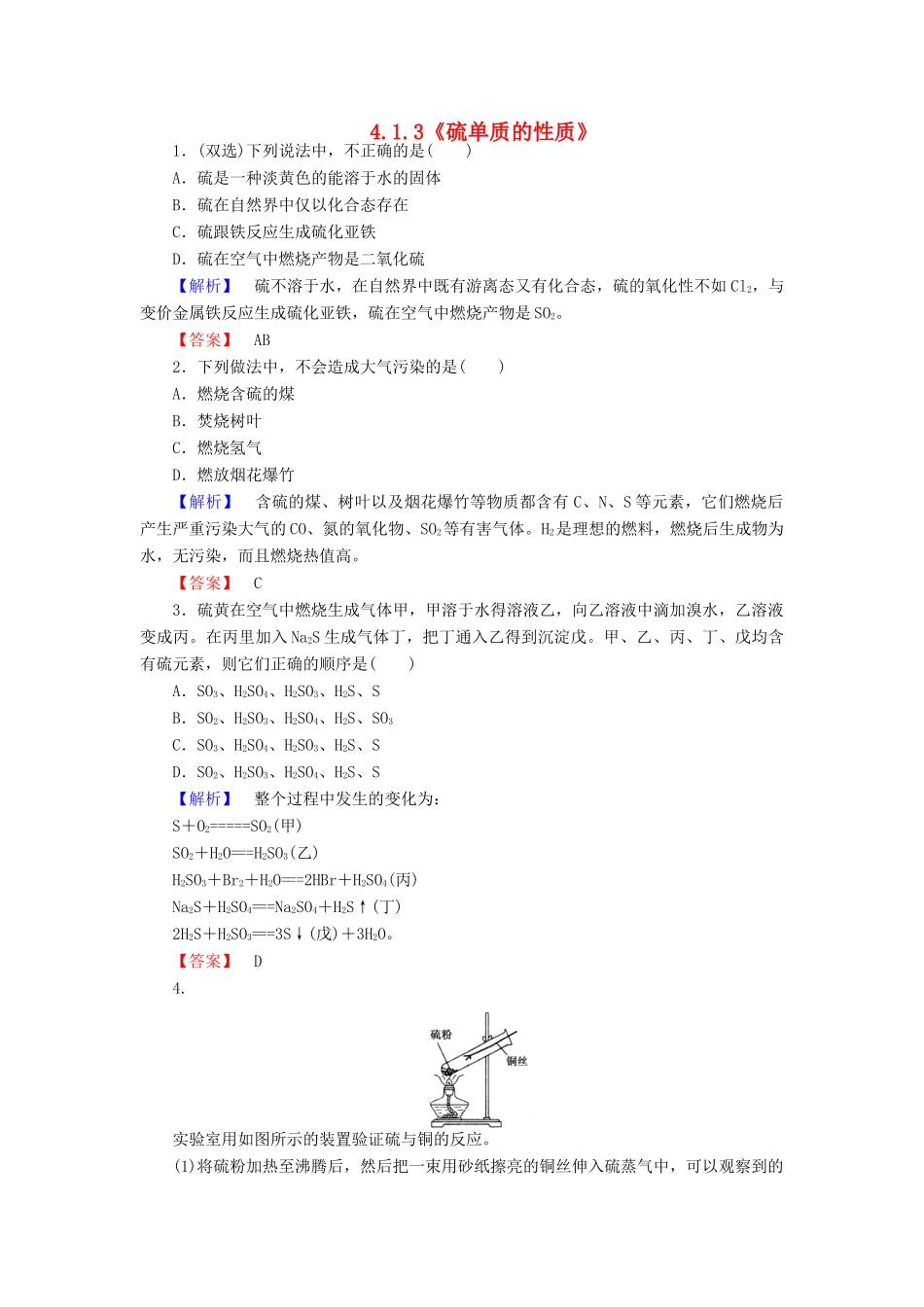 高中化学 4.1.3《硫单质的性质》练习 苏教版必修1-苏教版高一必修1化学试题_第1页