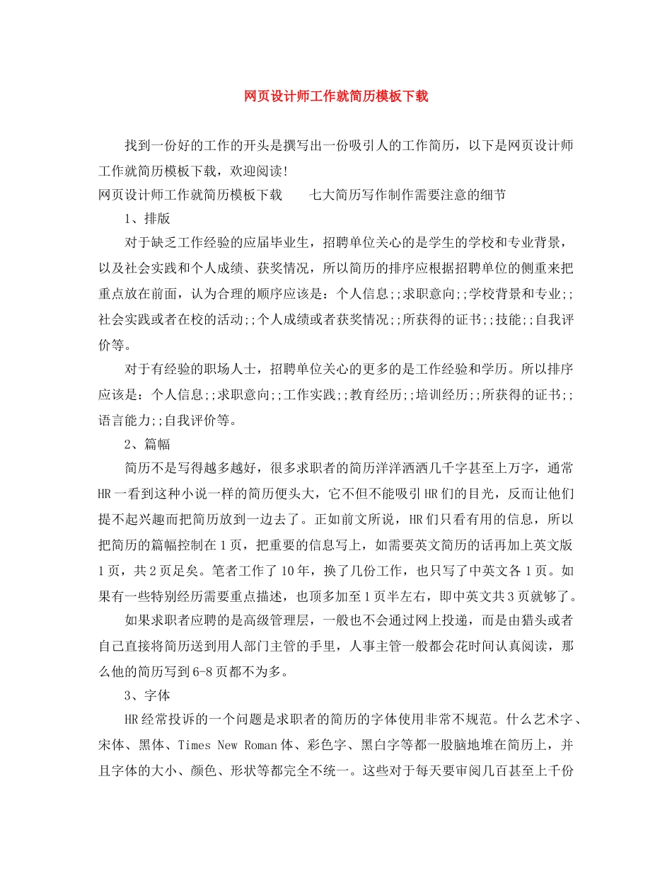 网页设计师工作就简历模板下载 _第1页