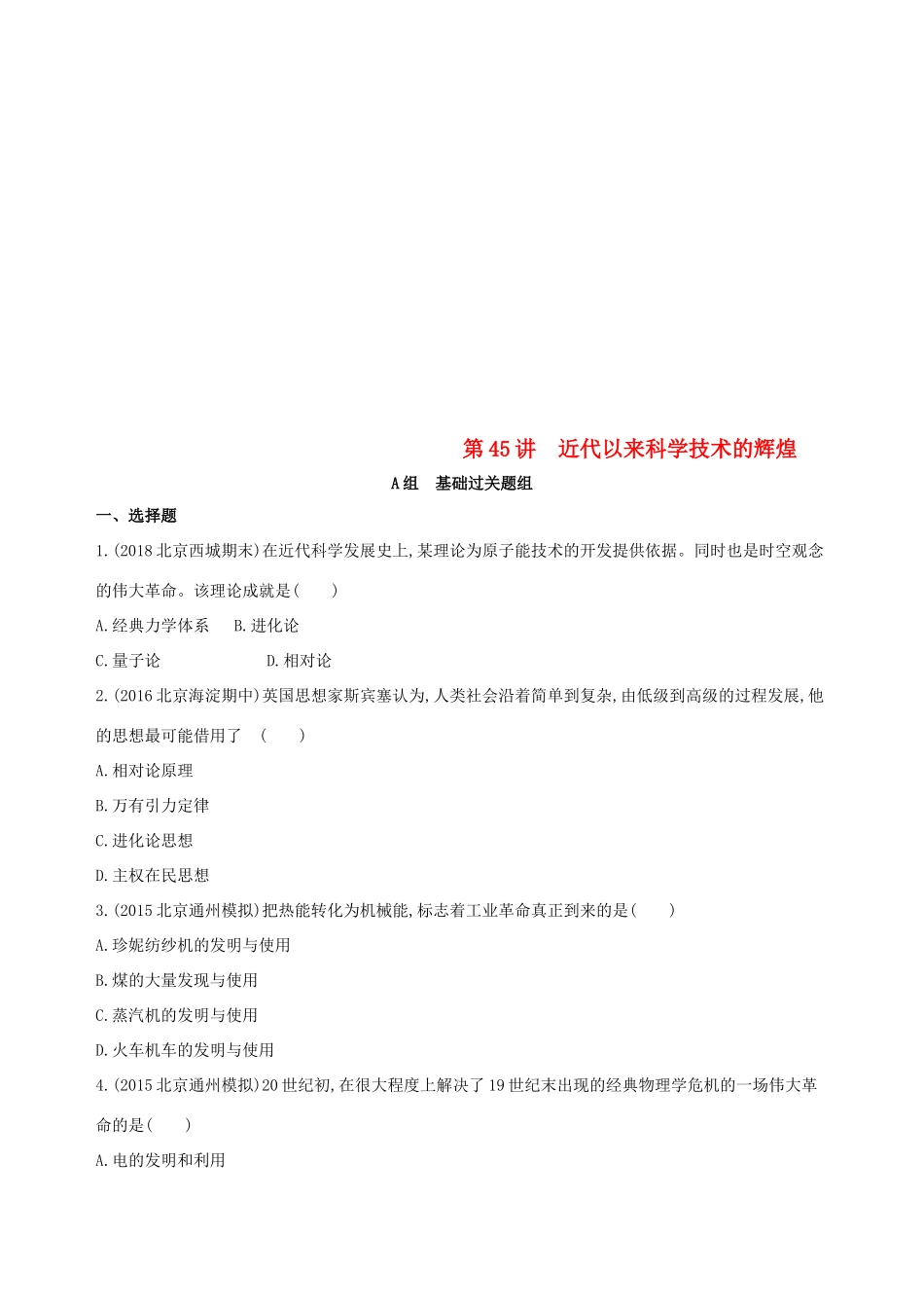 （北京专用）高考历史一轮复习 专题十六 经济全球化下的世界与近代以来世界的科技与文艺 第45讲 近代以来科学技术的辉煌练习-人教版高三全册历史试题_第1页