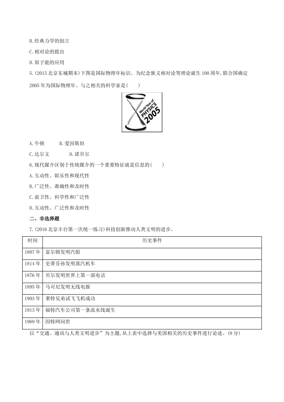 （北京专用）高考历史一轮复习 专题十六 经济全球化下的世界与近代以来世界的科技与文艺 第45讲 近代以来科学技术的辉煌练习-人教版高三全册历史试题_第2页