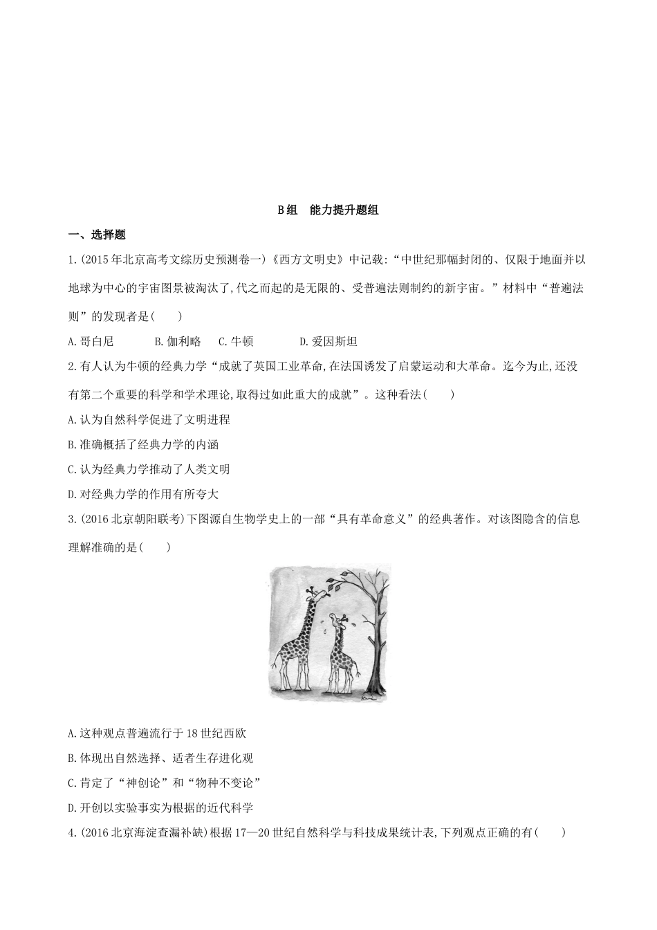 （北京专用）高考历史一轮复习 专题十六 经济全球化下的世界与近代以来世界的科技与文艺 第45讲 近代以来科学技术的辉煌练习-人教版高三全册历史试题_第3页