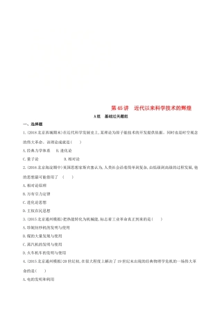 （北京专用）高考历史一轮复习 专题十六 经济全球化下的世界与近代以来世界的科技与文艺 第45讲 近代以来科学技术的辉煌练习-人教版高三全册历史试题