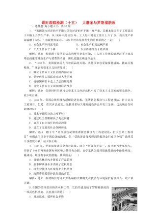 高中历史 第三单元 各国经济体制的创新和调整（十五） 大萧条与罗斯福新政课时跟踪检测 岳麓版必修2-岳麓版高一必修2历史试题