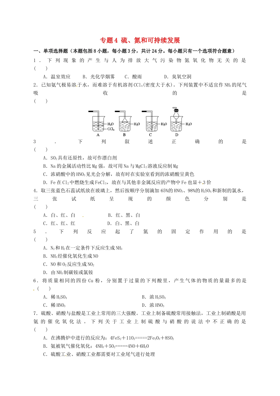 高中化学 专题4 硫、氮和可持续发展测试A卷 苏教版必修1-苏教版高一必修1化学试题_第1页