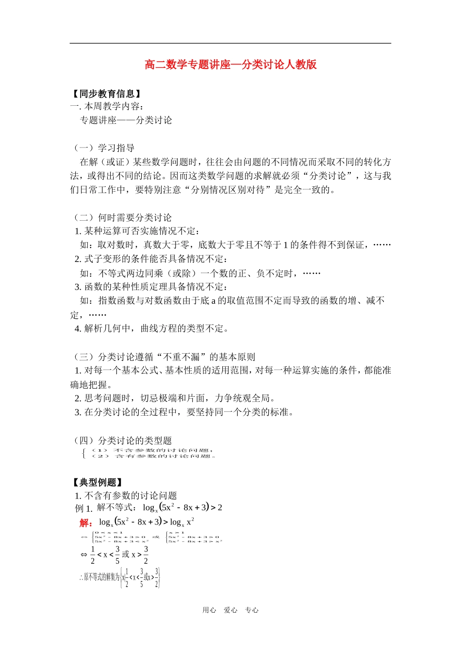 高二数学专题讲座—分类讨论人教版知识精讲_第1页