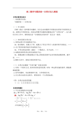 高二数学专题讲座—分类讨论人教版知识精讲