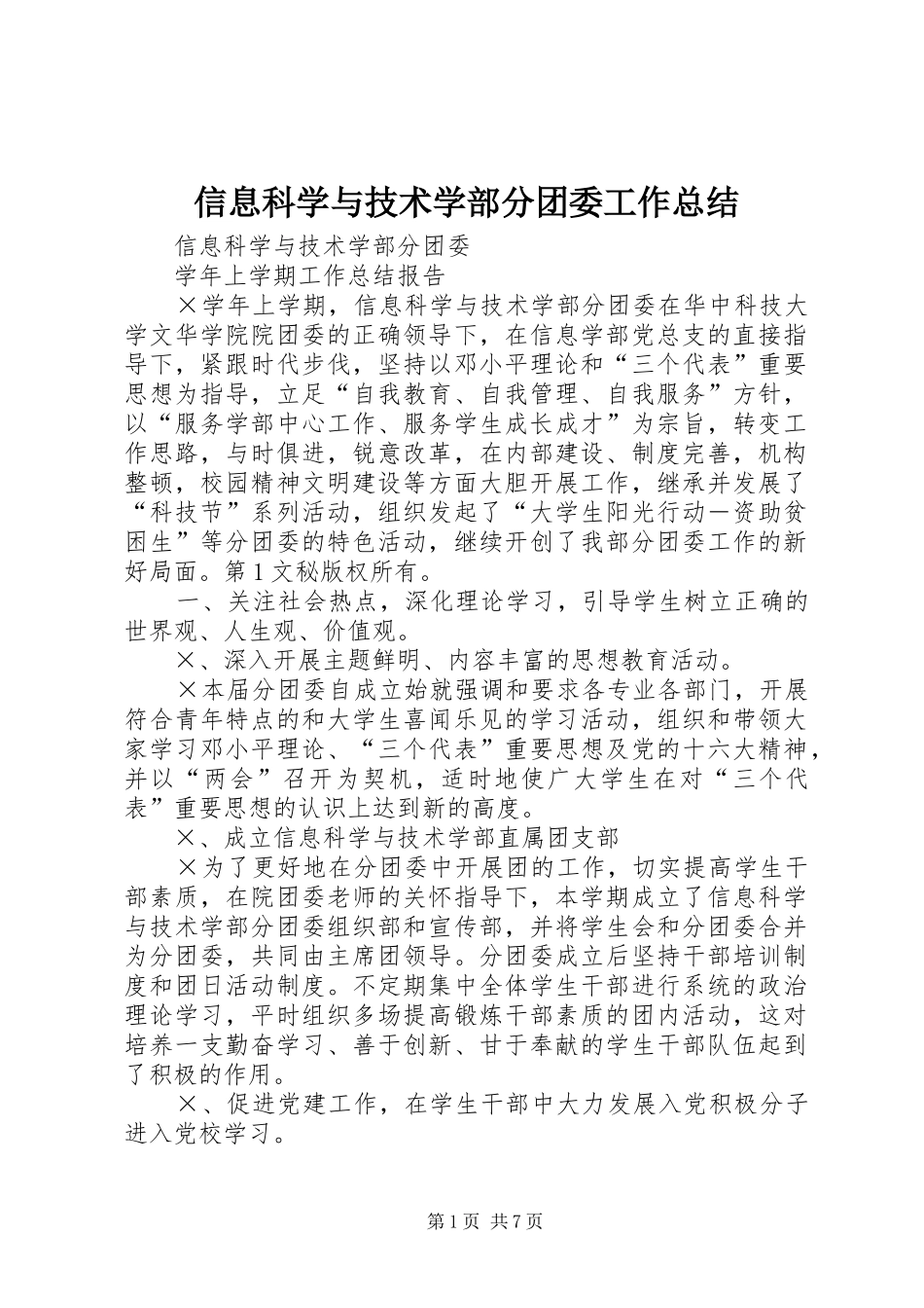 信息科学与技术学部分团委工作总结 _第1页