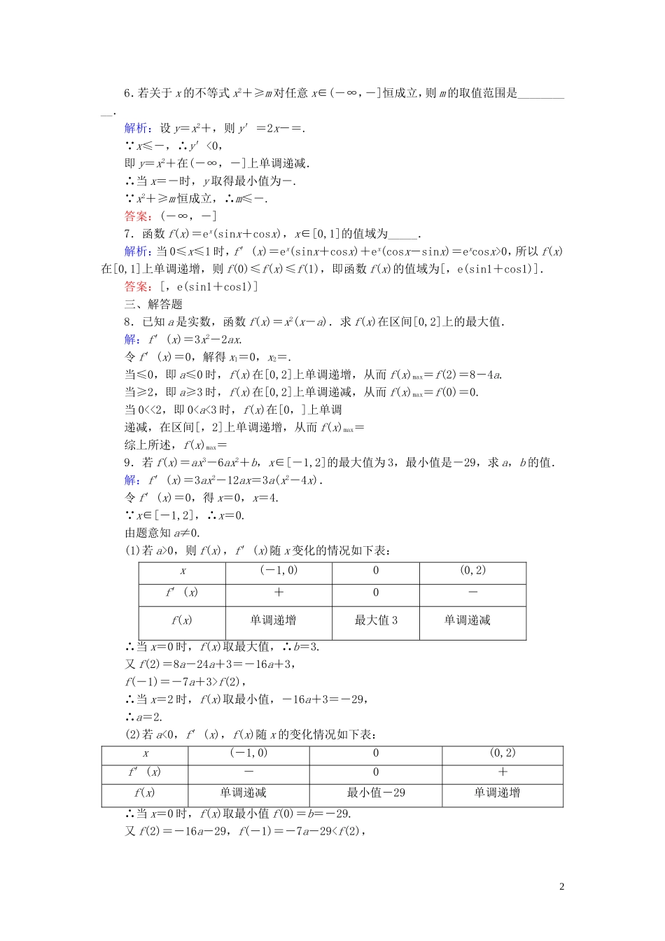 高中数学 第三章 导数及其应用 3.3 导数在研究函数中的应用 3.3.4 函数的最大（小）值与导数课时作业（含解析）新人教A版选修1-1-新人教A版高二选修1-1数学试题_第2页